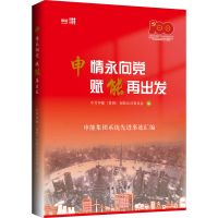 [M]申情永向党 赋能再出发 申能集团系统先进事迹汇编 中共申能(集团)有限公司委员会 编 -9787542674913