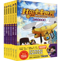 [M]我的未来世界·迷境大冒险科学漫画(全6册)-9787550730113