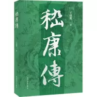 [M]嵇康传-9787573203625