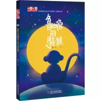 [M]鲁山倌的月亮猴 湘女 著 -9787514871159