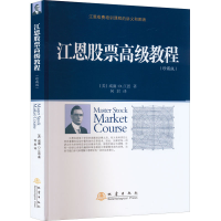 [M]江恩股票高级教程(珍藏版)-9787502853686
