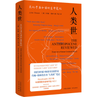 [M]人类世 无比矛盾和谐的生命笔记-9787500170020