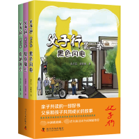 [M]父子行 第2季(全3册)-9787110104309