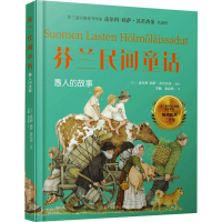 [M]芬兰民间童话 愚人的故事 (芬)皮尔科-莉萨·苏若杰金 著 李颖,秦彦欣 译 -9787547318669