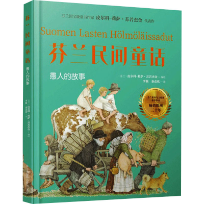 [M]芬兰民间童话 愚人的故事 (芬)皮尔科-莉萨·苏若杰金 著 李颖,秦彦欣 译 -9787547318669