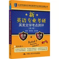 [M]新英语专业考研英美文学考点测评(第2版) 全新修订版-9787300289779
