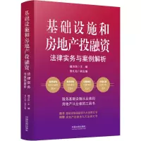 [M]基础设施和房地产投融资法律实务与案例解析-9787521627312