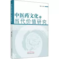 [M]中医药文化的当代价值研究-9787513226073