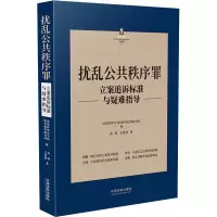 [M]扰乱公共秩序罪立案追诉标准与疑难指导-9787521627596