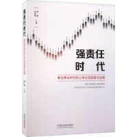 [M]强责任时代 新证券法时代的上市公司监管与治理-9787521627510