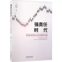 [M]强责任时代 新证券法时代的上市公司监管与治理-9787521627510