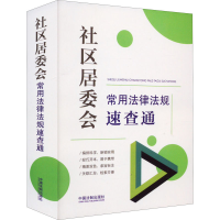 [M]社区居委会常用法律法规速查通-9787521627756