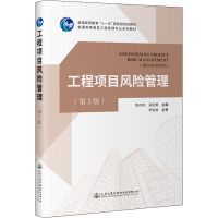[M]工程项目风险管理(第3版)-9787114180675