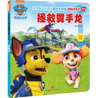 [M]拯救翼手龙/汪汪队立大功儿童安全救援漫画故事书.第3辑 新天地童书 著 -9787545570076