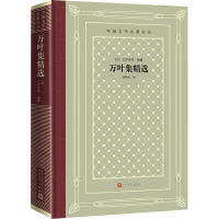 [M]万叶集精选-9787020159222