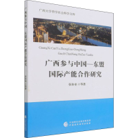 [M]广西参与中国-东盟国际产能合作研究 张协奎 编 -9787522304434