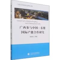 [M]广西参与中国-东盟国际产能合作研究 张协奎 编 -9787522304434