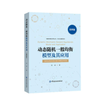 [M]动态随机一般均衡模型及其应用(第四版)-9787522016146