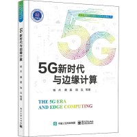 [M]5G新时代与边缘计算-9787121439292