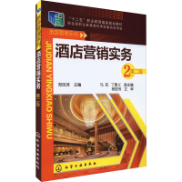 [M]酒店营销实务 第2版-9787122204233