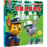 [M]机器人服务生/汪汪队立大功儿童安全救援漫画故事书.第3辑 新天地童书 著 -9787545570069