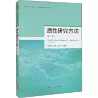 [M]质性研究方法(第2版)-9787543229099