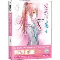 [M]爱恋插话集 4 珍藏纪念版-9787532153411