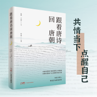 [M]跟着唐诗回唐朝-9787545482935