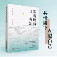 [M]跟着唐诗回唐朝-9787545482935