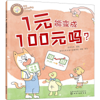 [M]好孩子学花钱 1元能变成100元吗?-9787122418272