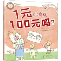 [M]好孩子学花钱 1元能变成100元吗?-9787122418272