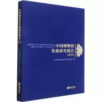 [M]中国博物馆发展研究报告(2021)-9787505450295