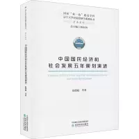 [M]中国国民经济和社会发展五年规划演进 赵德起 等 著 -9787521829211