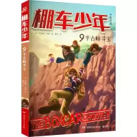 [M]棚车少年 平古峰寻宝-9787556266074