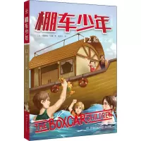 [M]棚车少年 船屋之谜-9787556266098