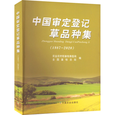 [M]中国审定登记草品种集(1987-2020)-9787109295797