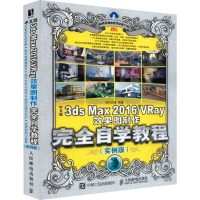 [M]中文版3ds Max 2016/VRay效果图制作完全自学教程(实例版)-9787115450104