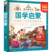 [M]国学启蒙 升级版-9787534276354