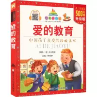 [M]爱的教育 升级版-9787534291531