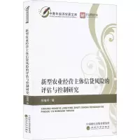 [M]新型农业经营主体信贷风险的评估与控制研究-9787521837070