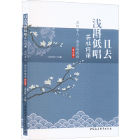 [M]且去浅斟低唱 芸社词课 深圳学人·南书房夜话第七季-9787522702605