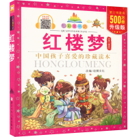 [M]红楼梦 升级版-9787534276347