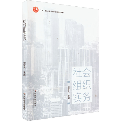 [M]社会组织实务-9787508764023
