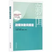 [M]融媒体新闻报道-9787560774367