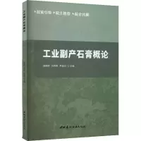 [M]工业副产石膏概论-9787516034903