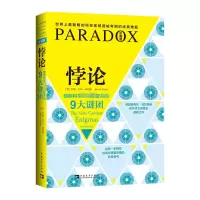 [M]悖论:破解科学史上最复杂的9大谜团-9787515325453