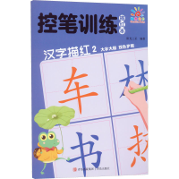 [M]控笔训练描红本 汉字描红 2-9787573603555