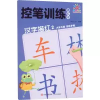 [M]控笔训练描红本 汉字描红 2-9787573603555