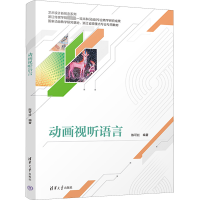 [M]动画视听语言-9787302608431