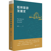 [M]桂林旅游发展史 庞铁坚 著 -9787559847669